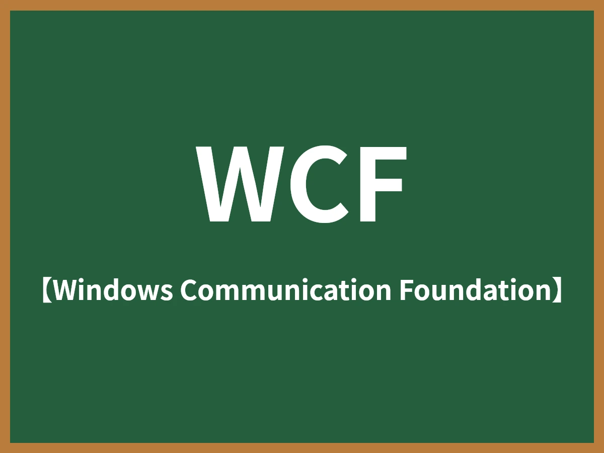 WCFとは - IT用語辞典 e-Words
