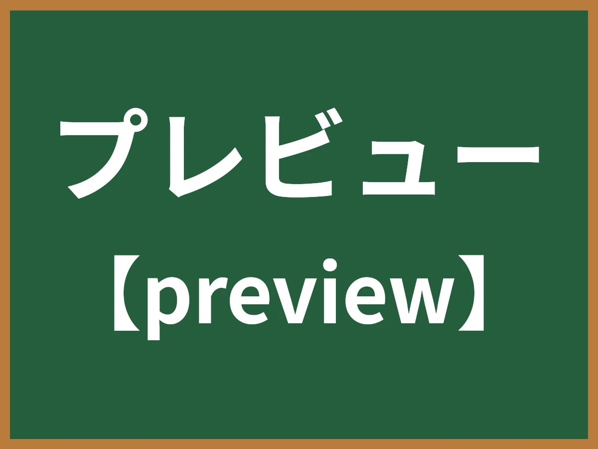 プレビューのイメージ画像
