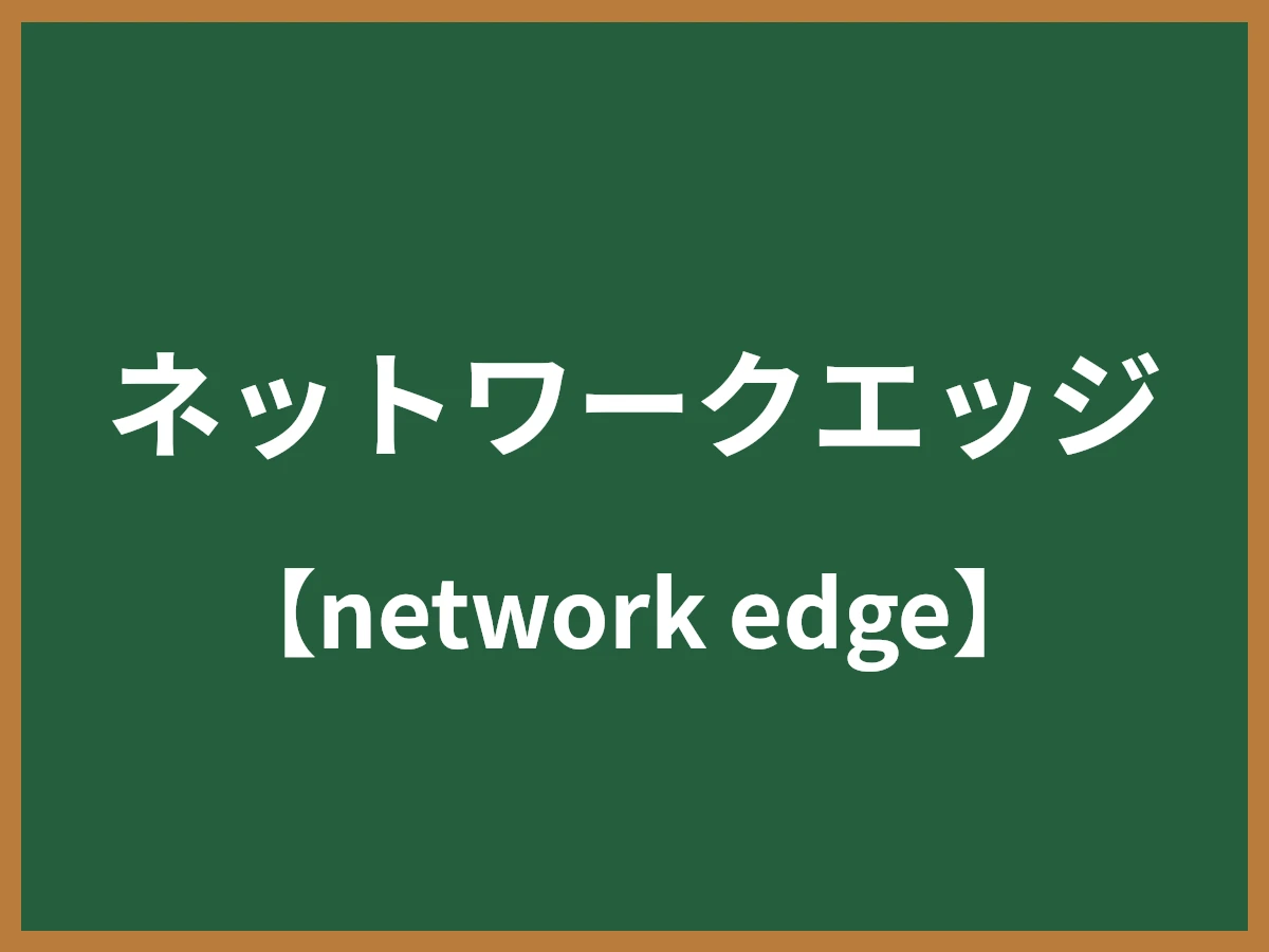 ネットワークエッジのイメージ画像