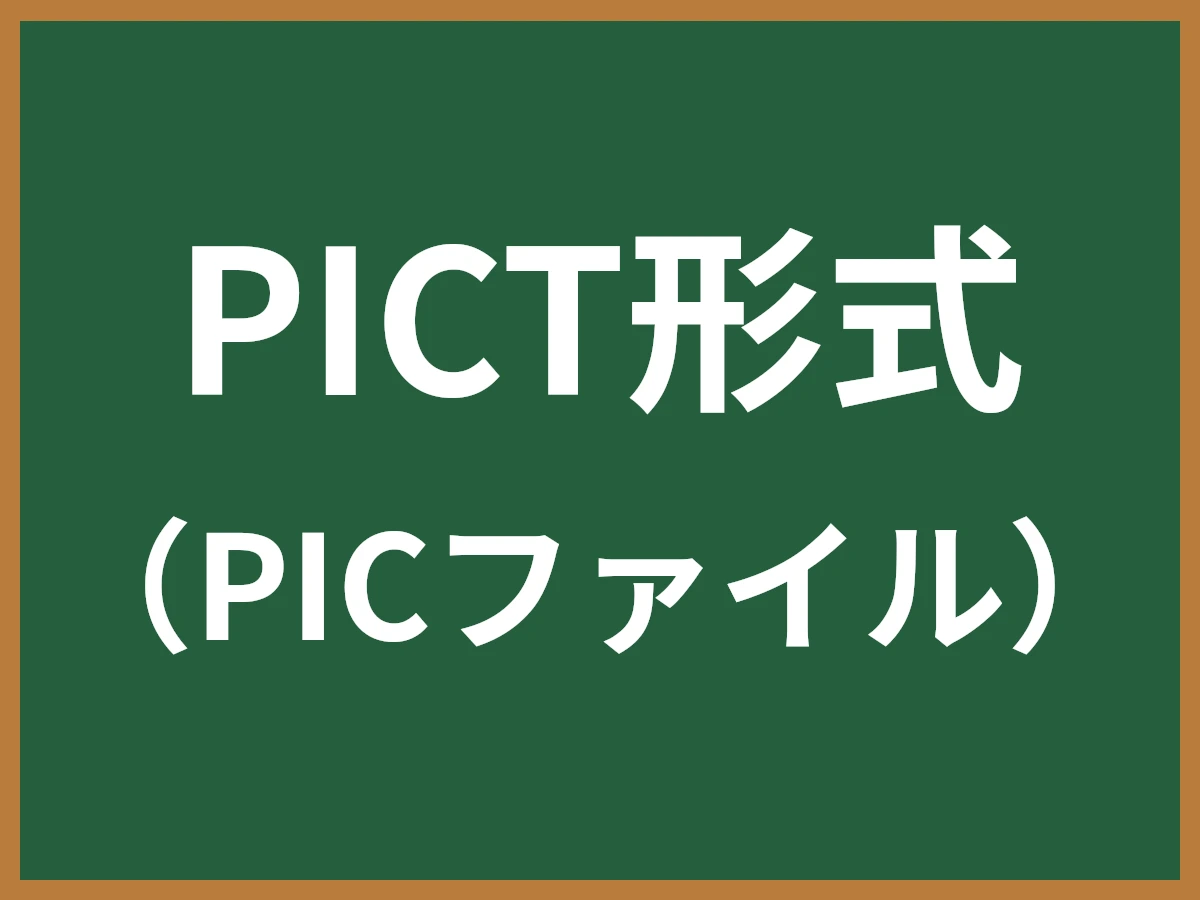 PICT形式のイメージ画像