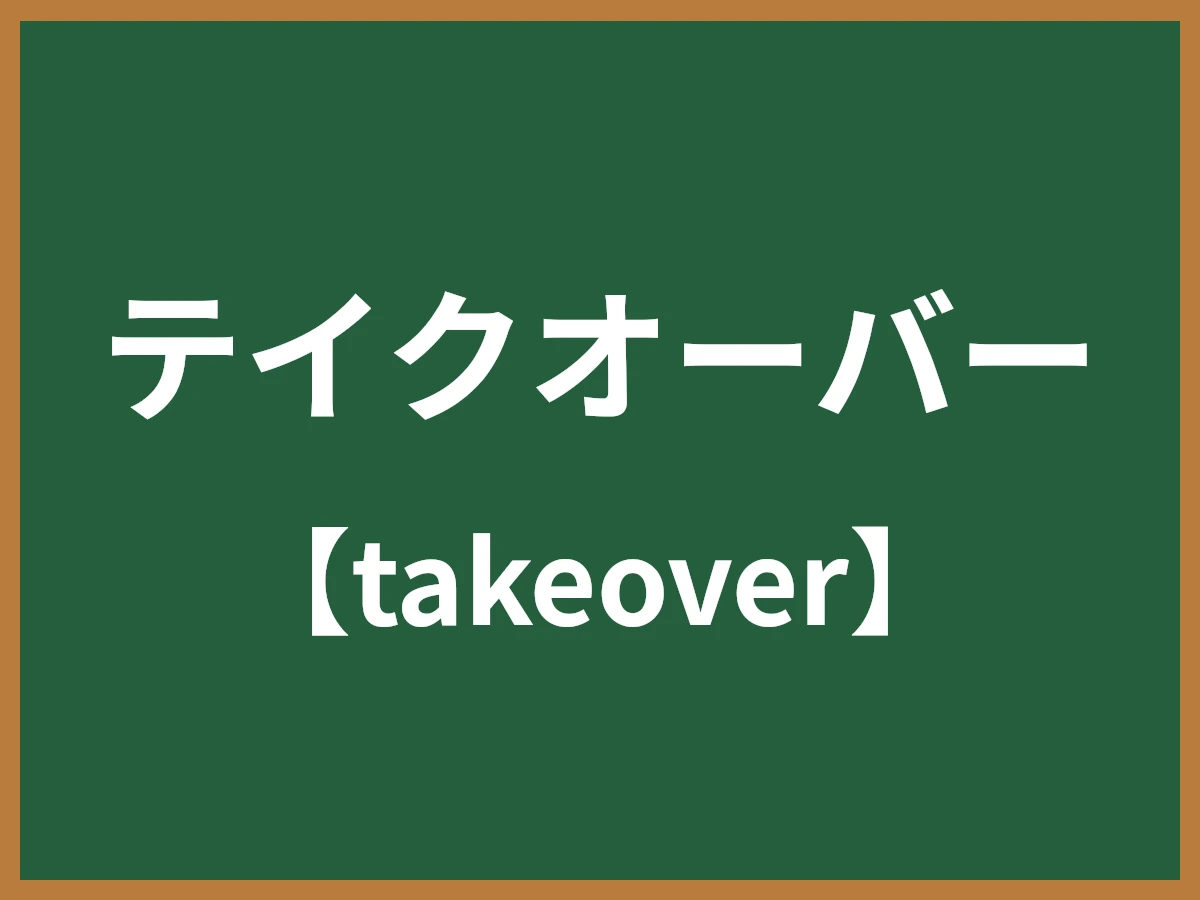 テイクオーバーのイメージ画像