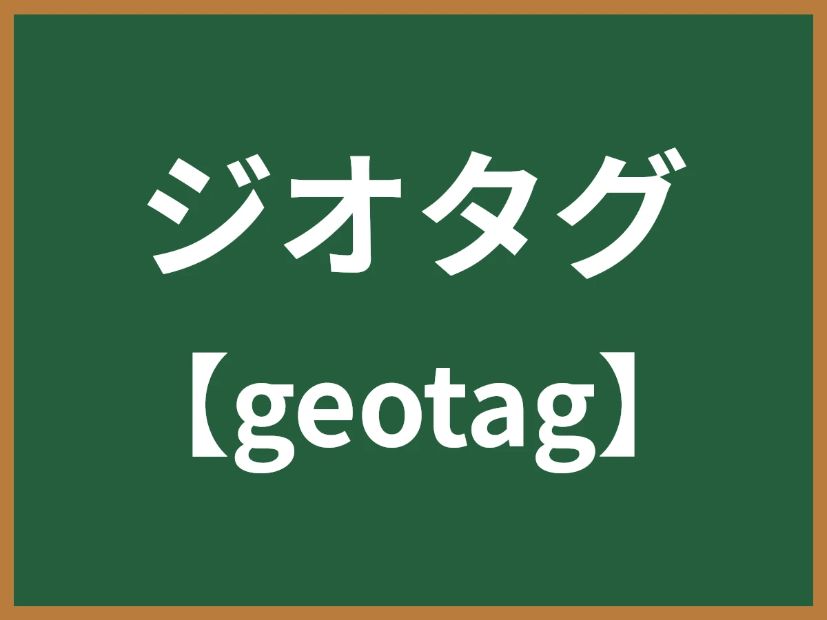 ジオタグのイメージ画像