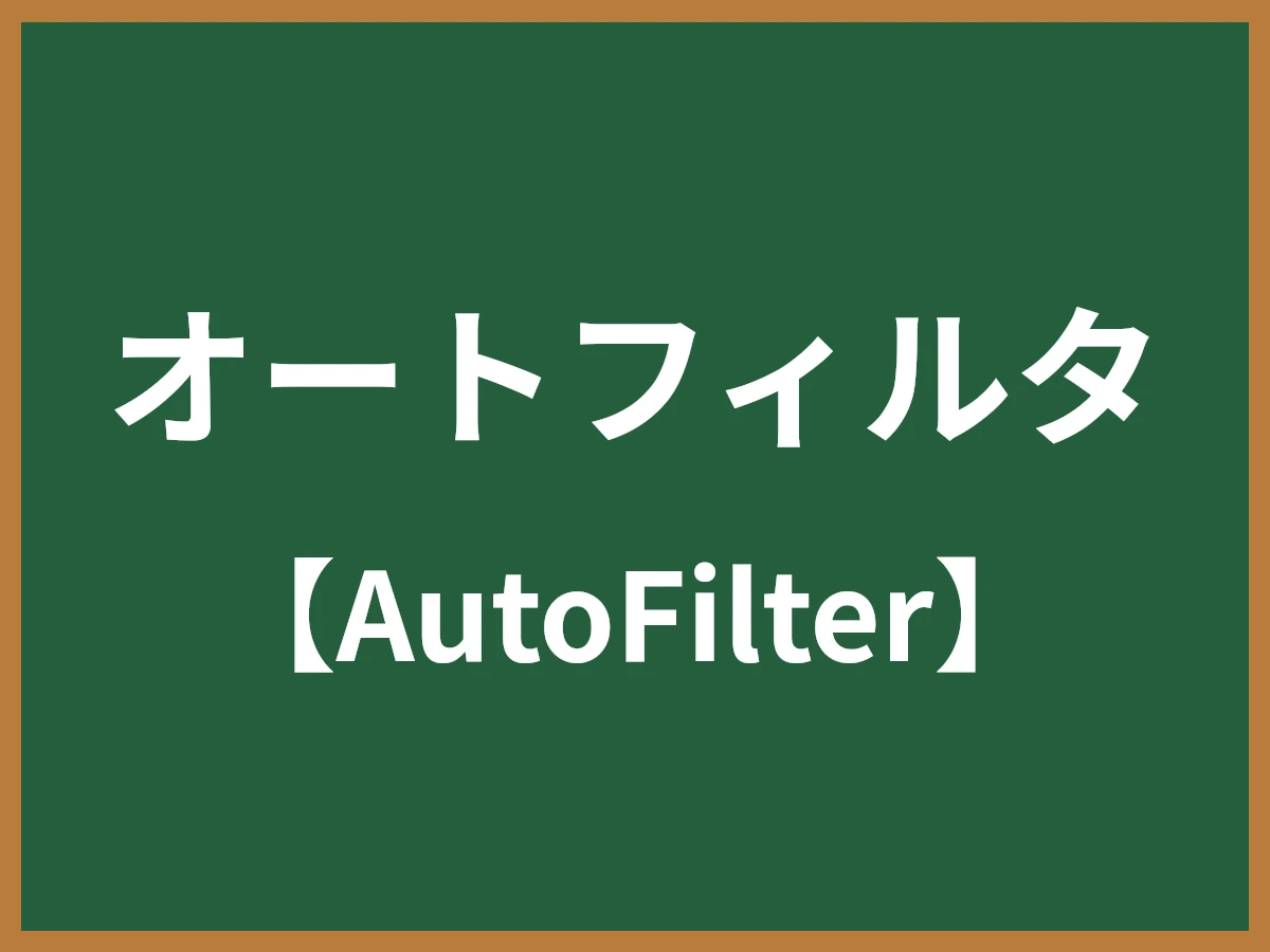 オートフィルタのイメージ画像