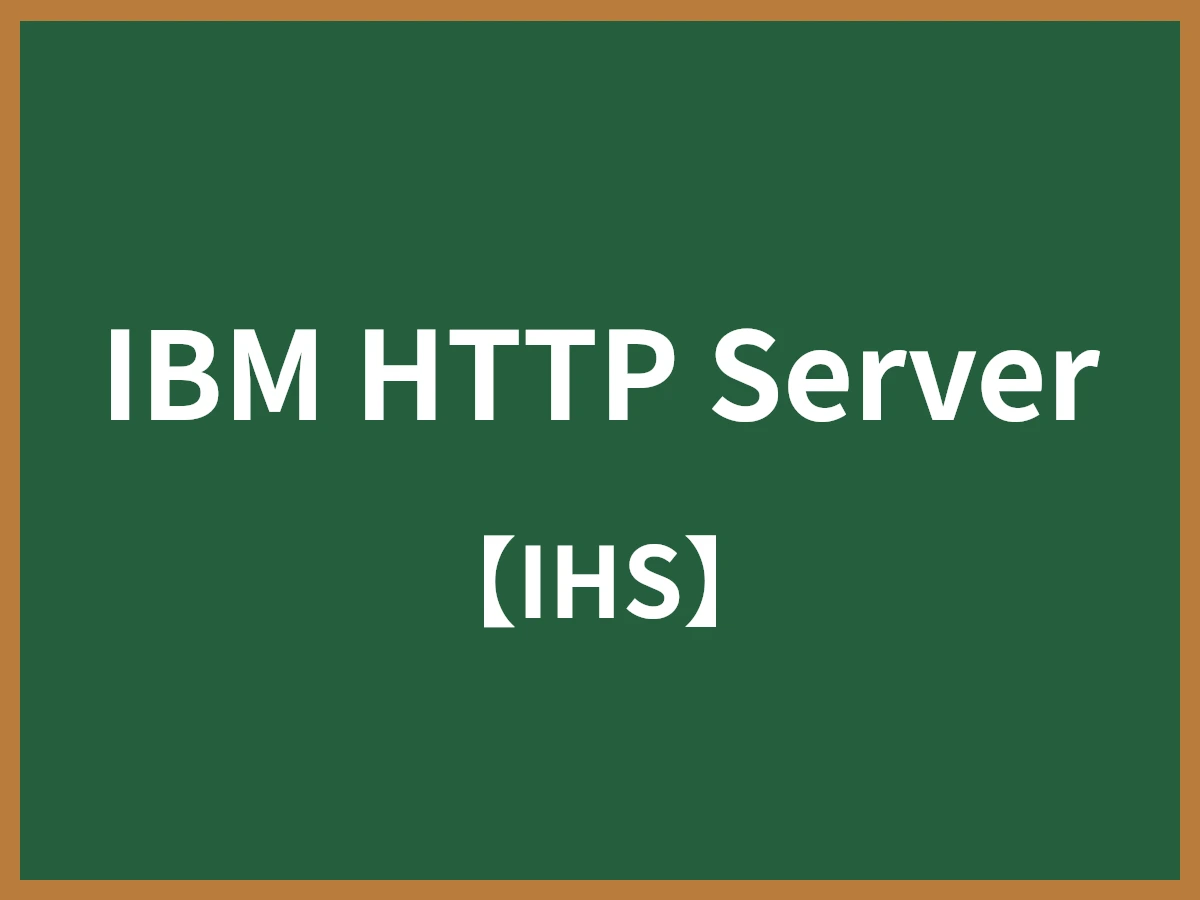 IBM HTTP Serverのイメージ画像