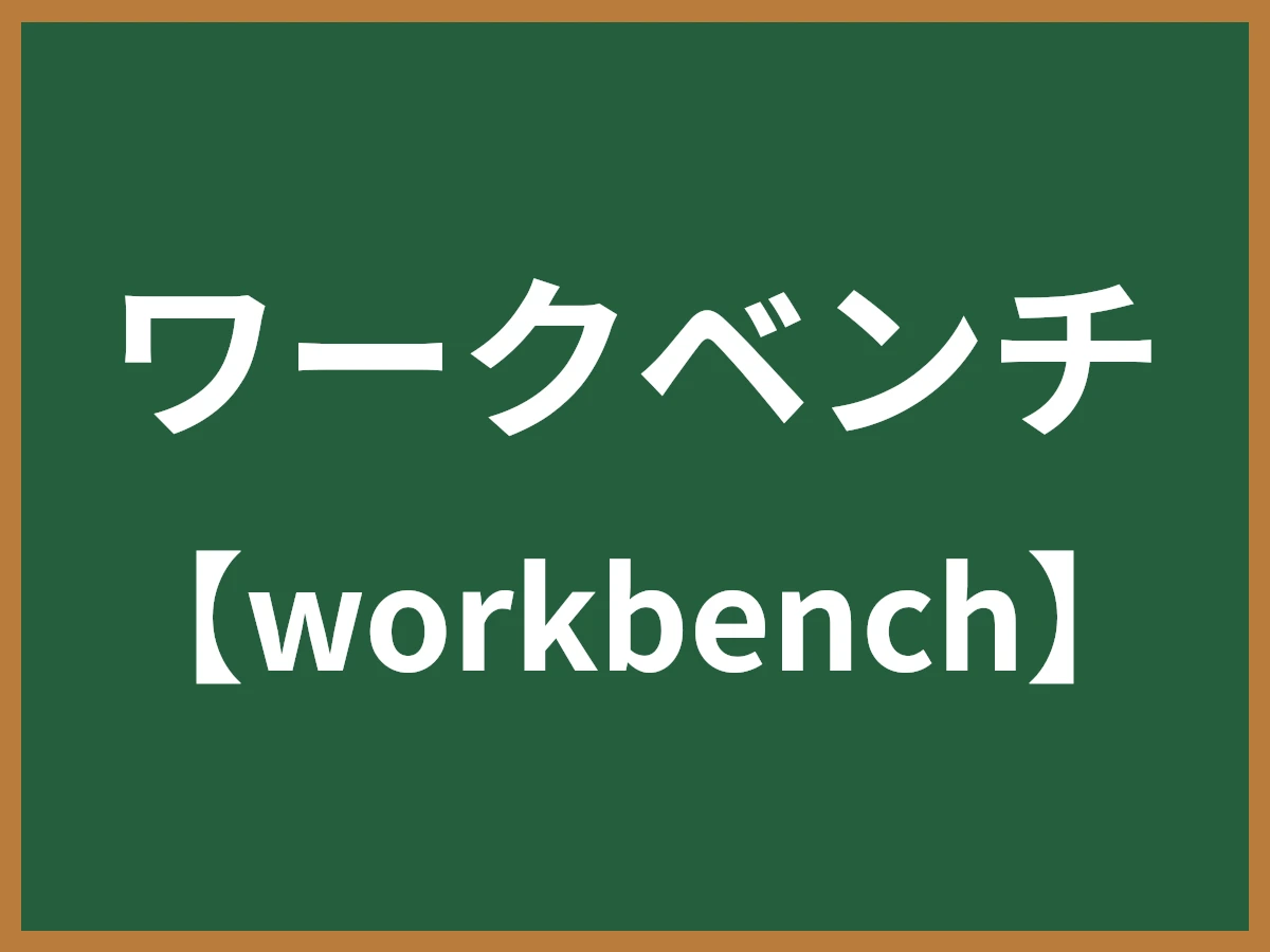 ワークベンチのイメージ画像