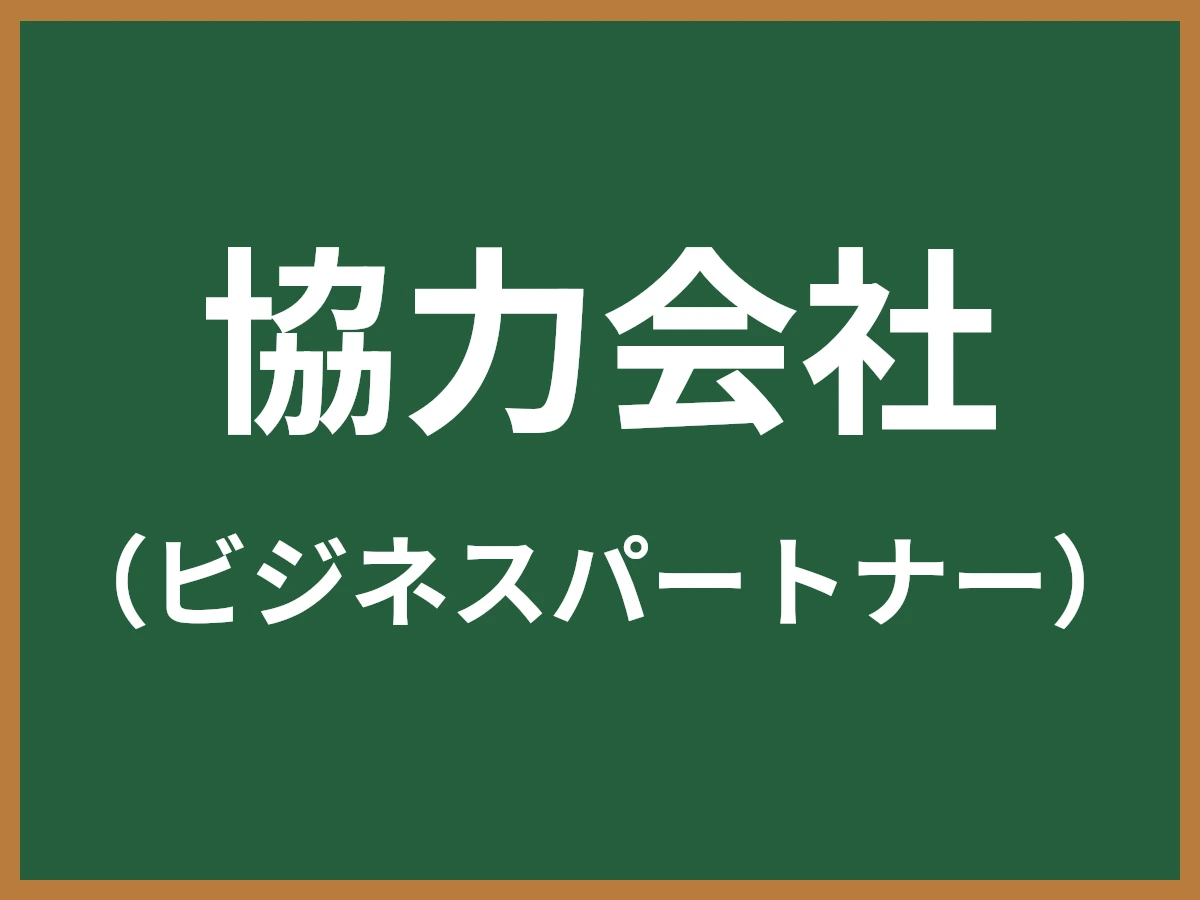 協力会社のイメージ画像