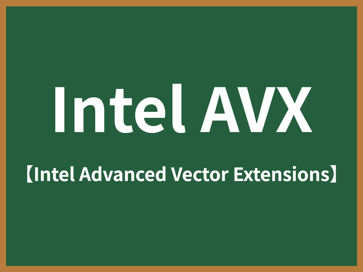 Intel AVXのイメージ画像