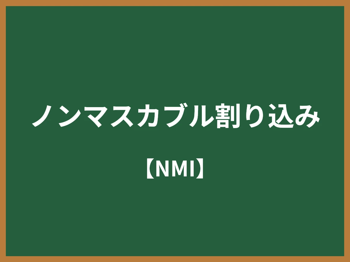 ノンマスカブル割り込みのイメージ画像