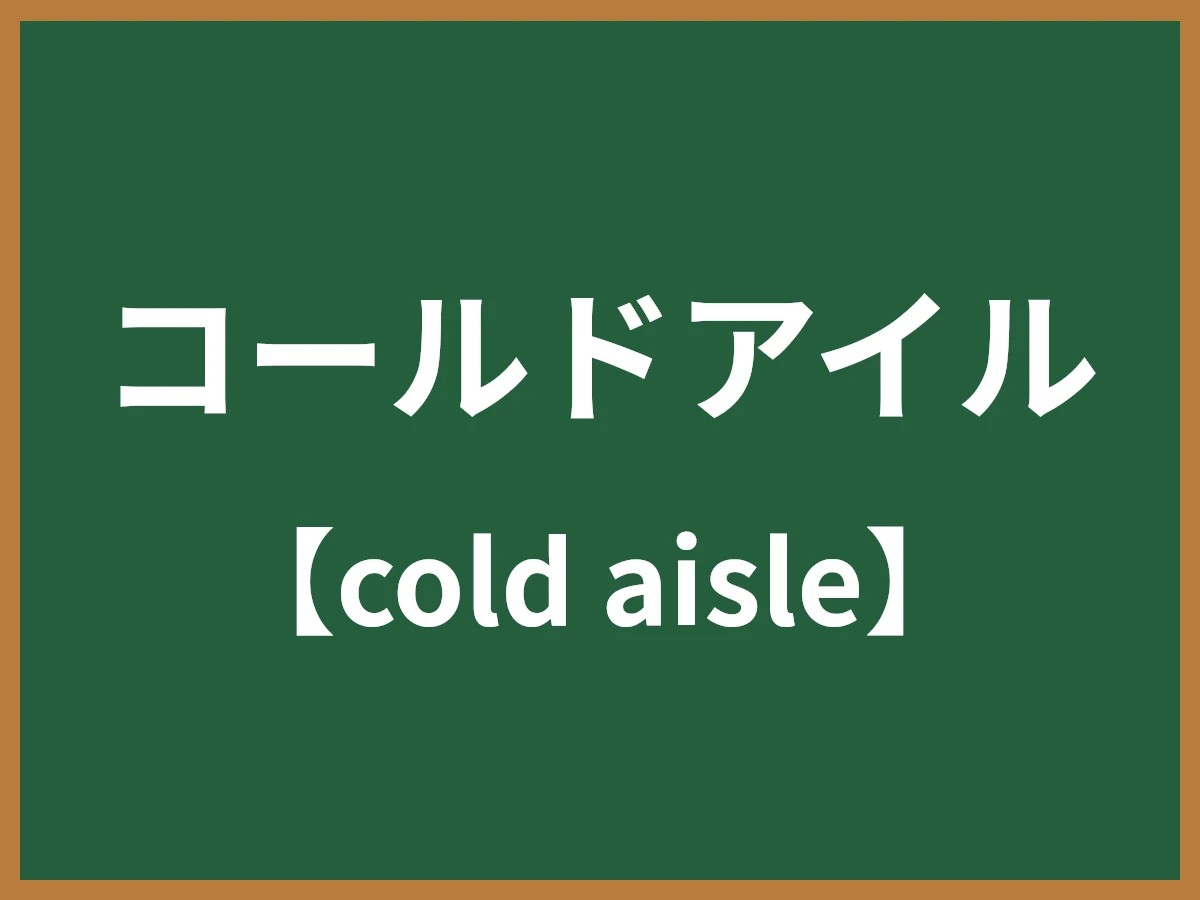 コールドアイルのイメージ画像