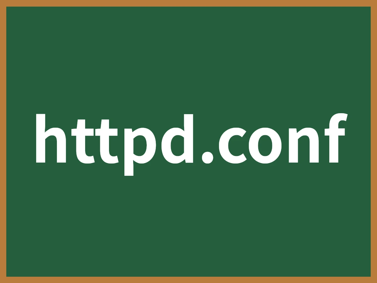 httpd.confのイメージ画像