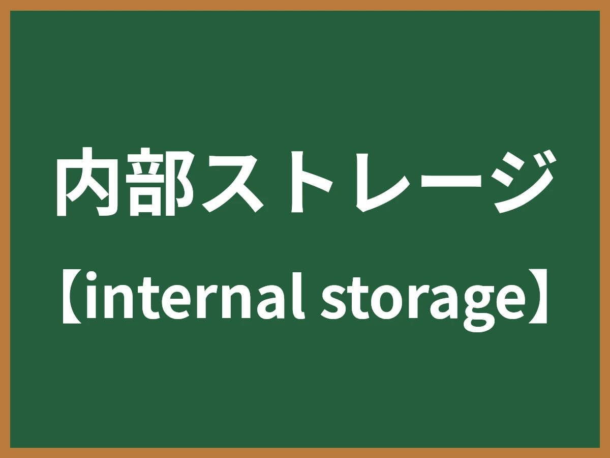 内部ストレージのイメージ画像