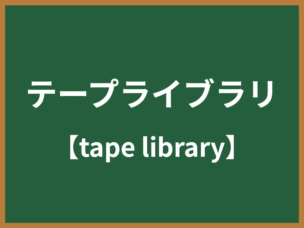 テープライブラリのイメージ画像
