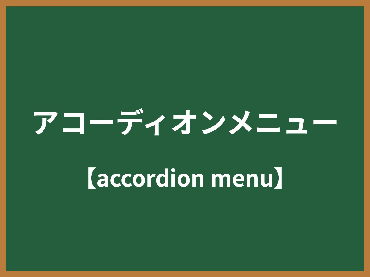 アコーディオンメニューのイメージ画像