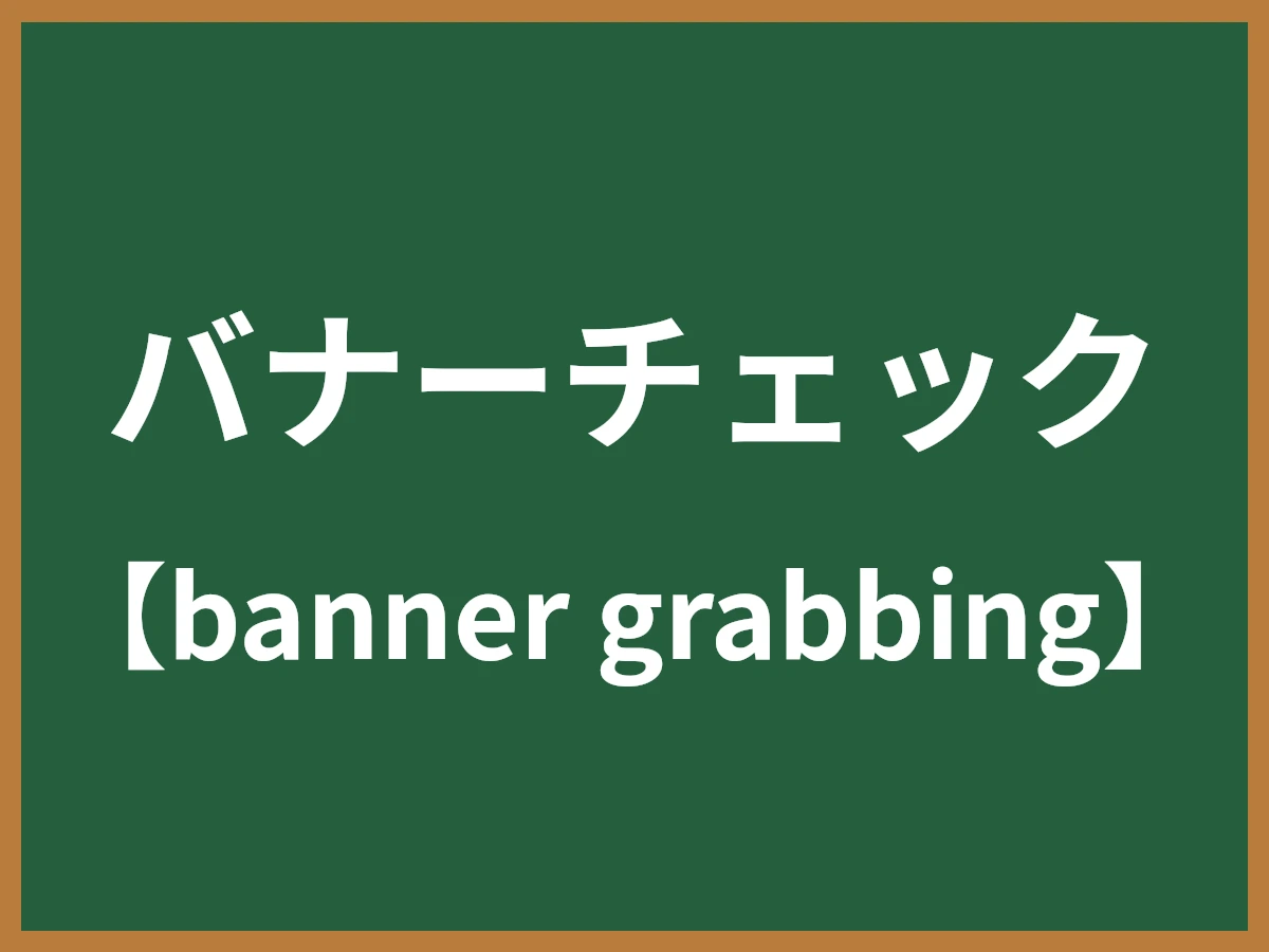 バナーチェックのイメージ画像
