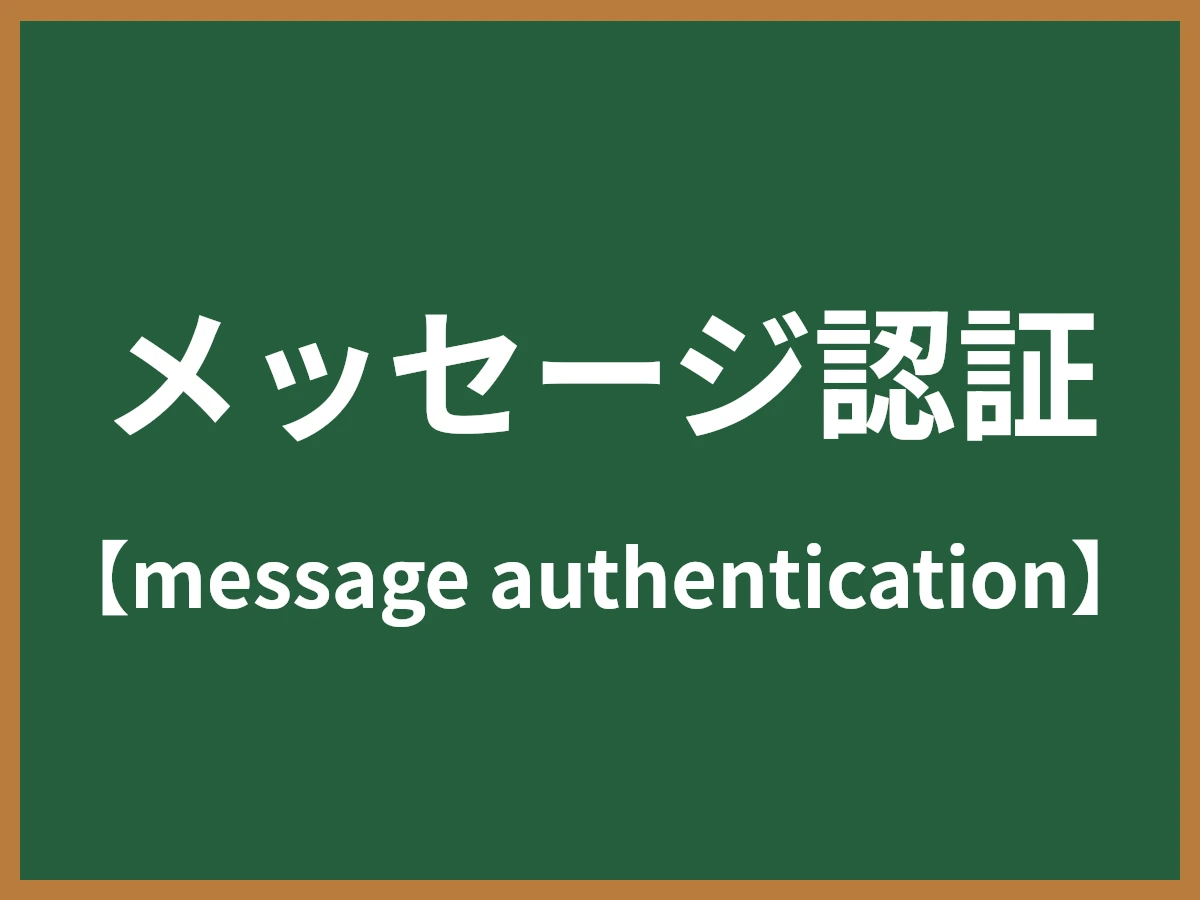メッセージ認証のイメージ画像