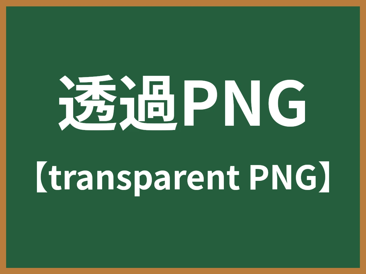 透過PNGのイメージ画像