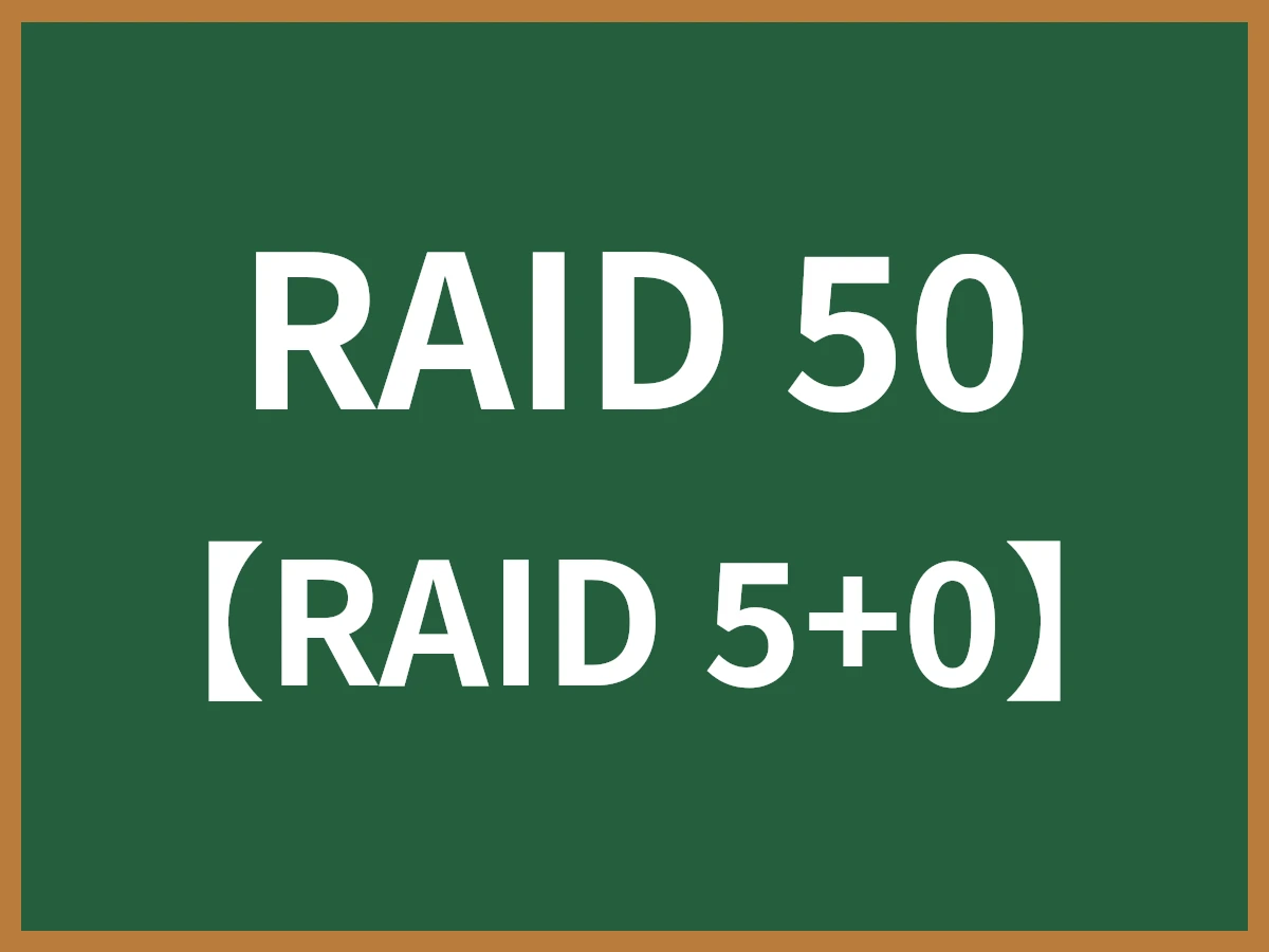 RAID 50のイメージ画像