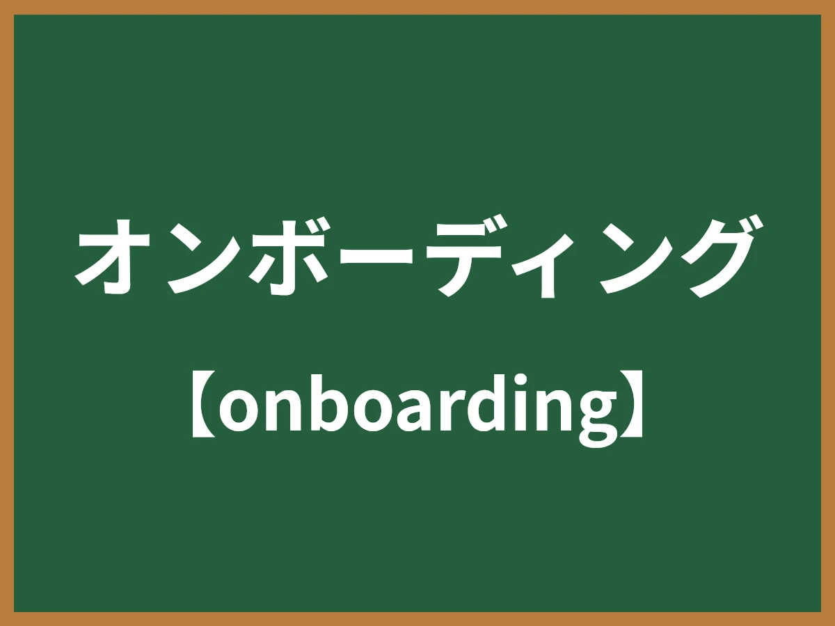 オンボーディングのイメージ画像
