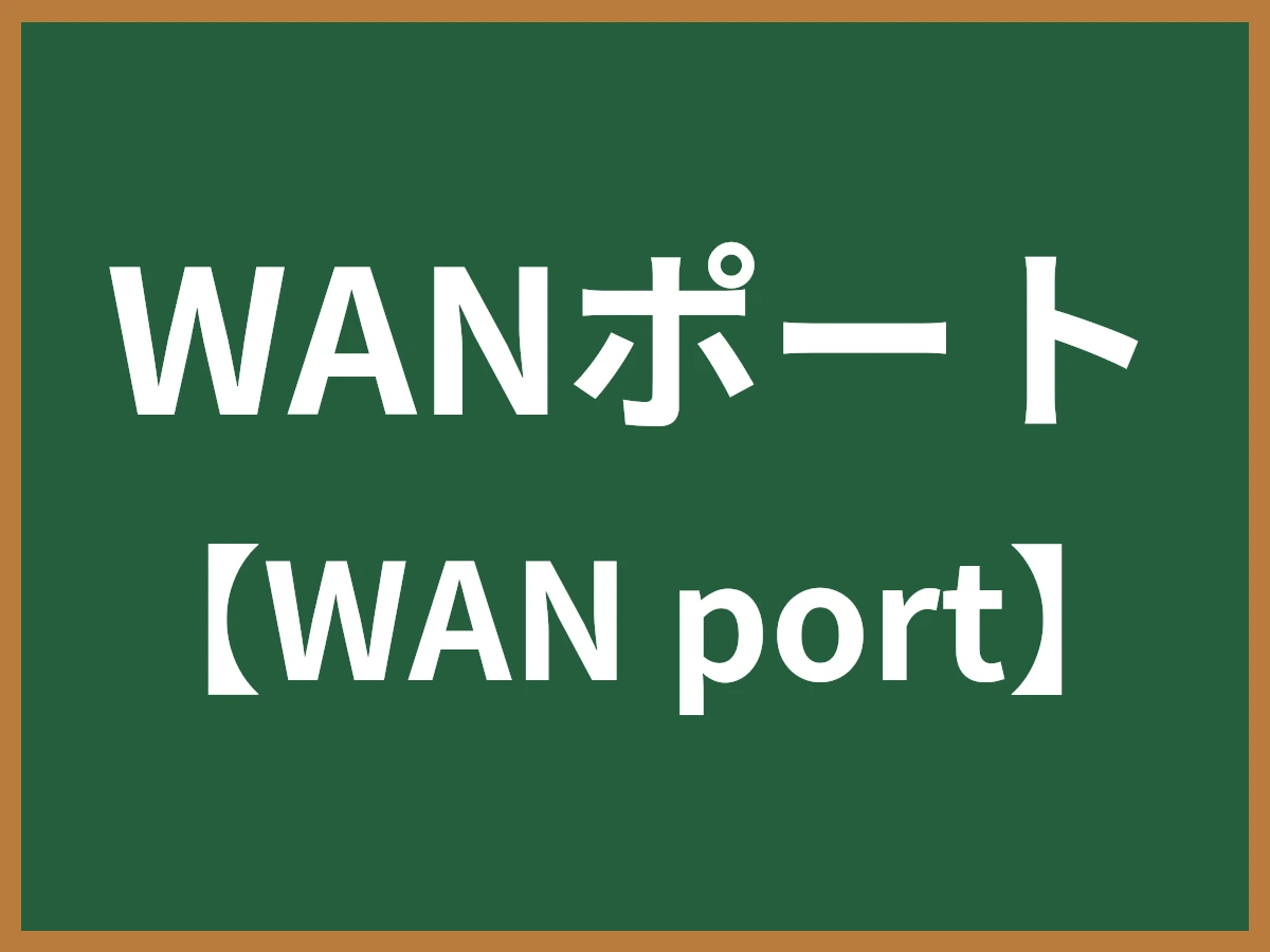 WANポートのイメージ画像