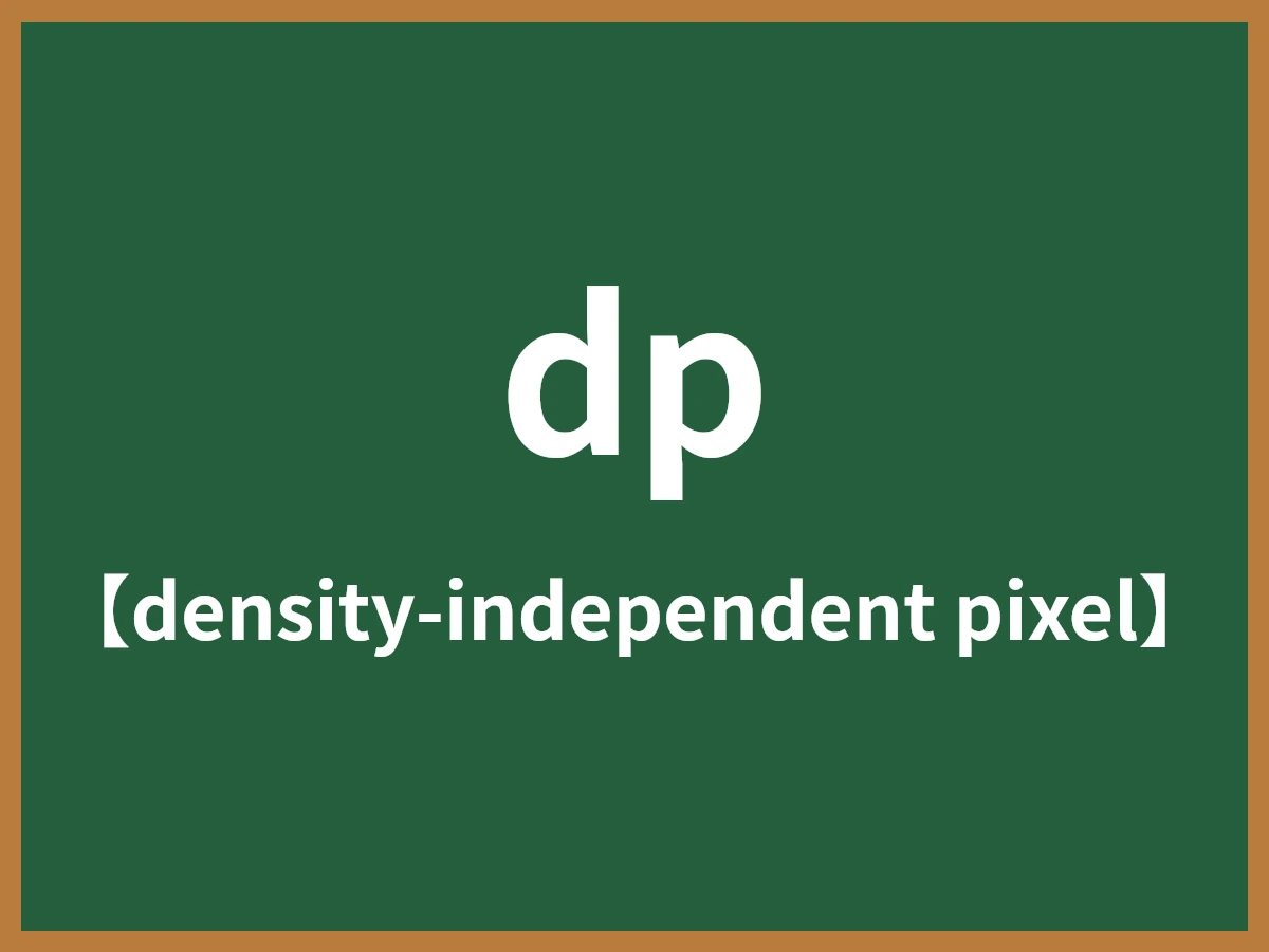 dpのイメージ画像