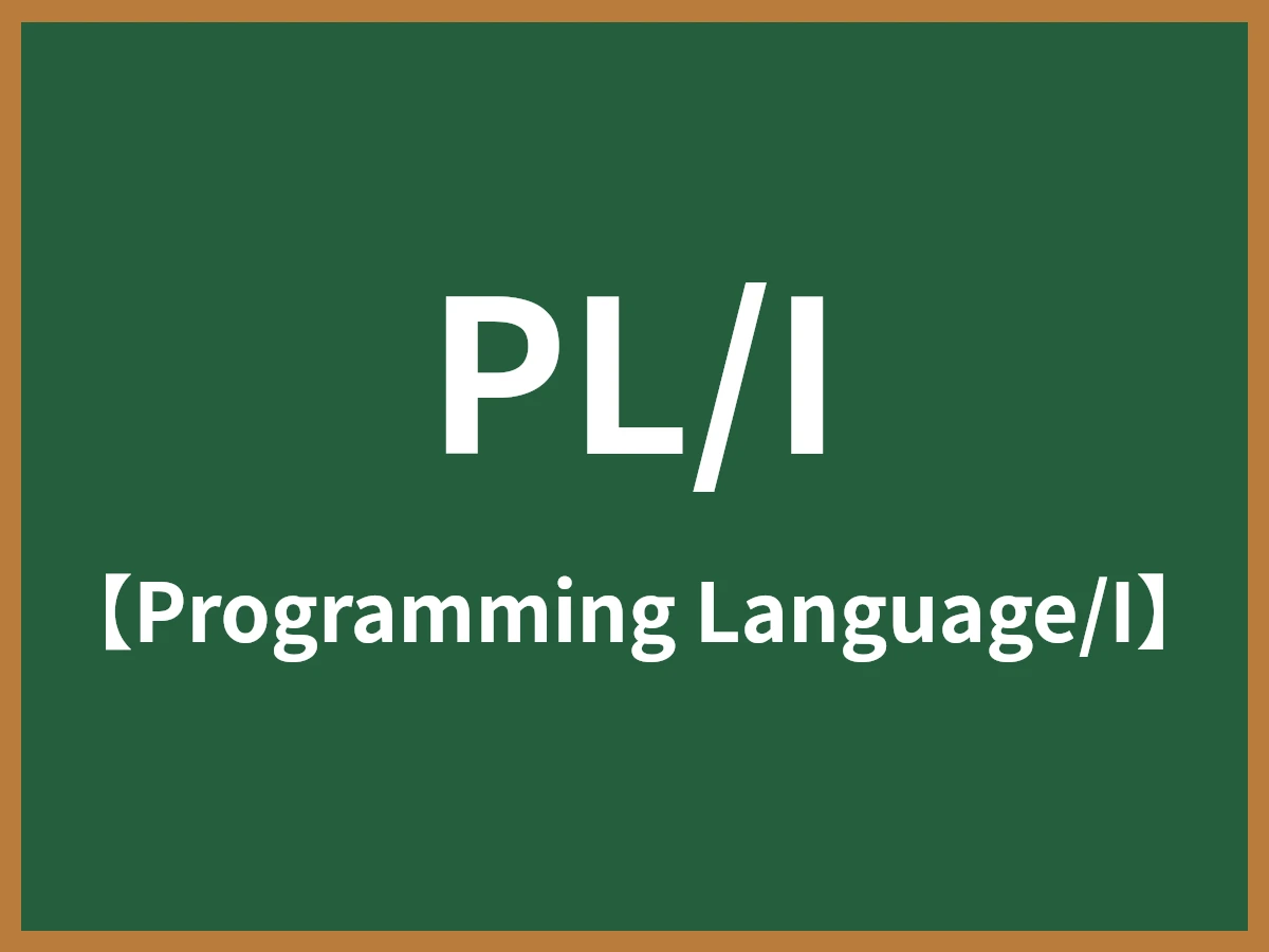 PL/Iのイメージ画像
