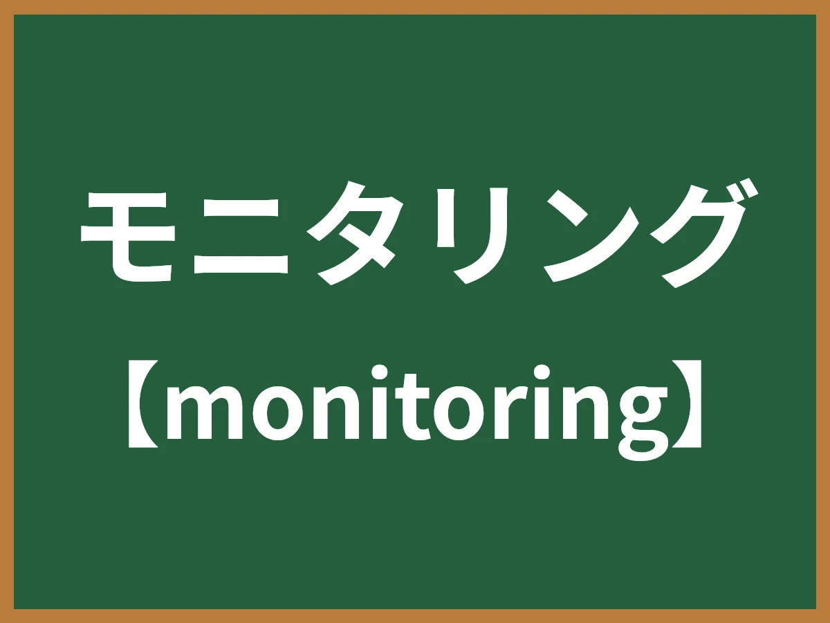 モニタリングのイメージ画像