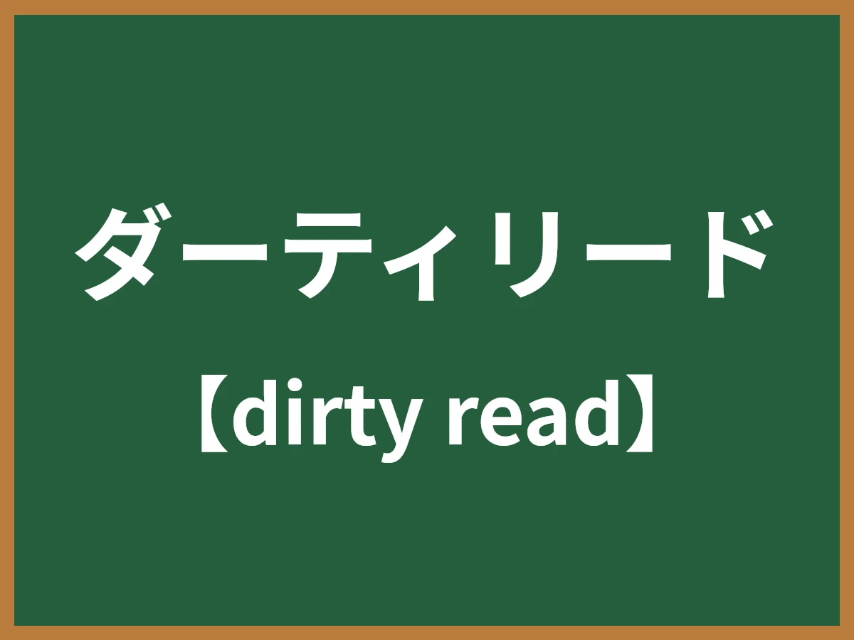ダーティリードのイメージ画像
