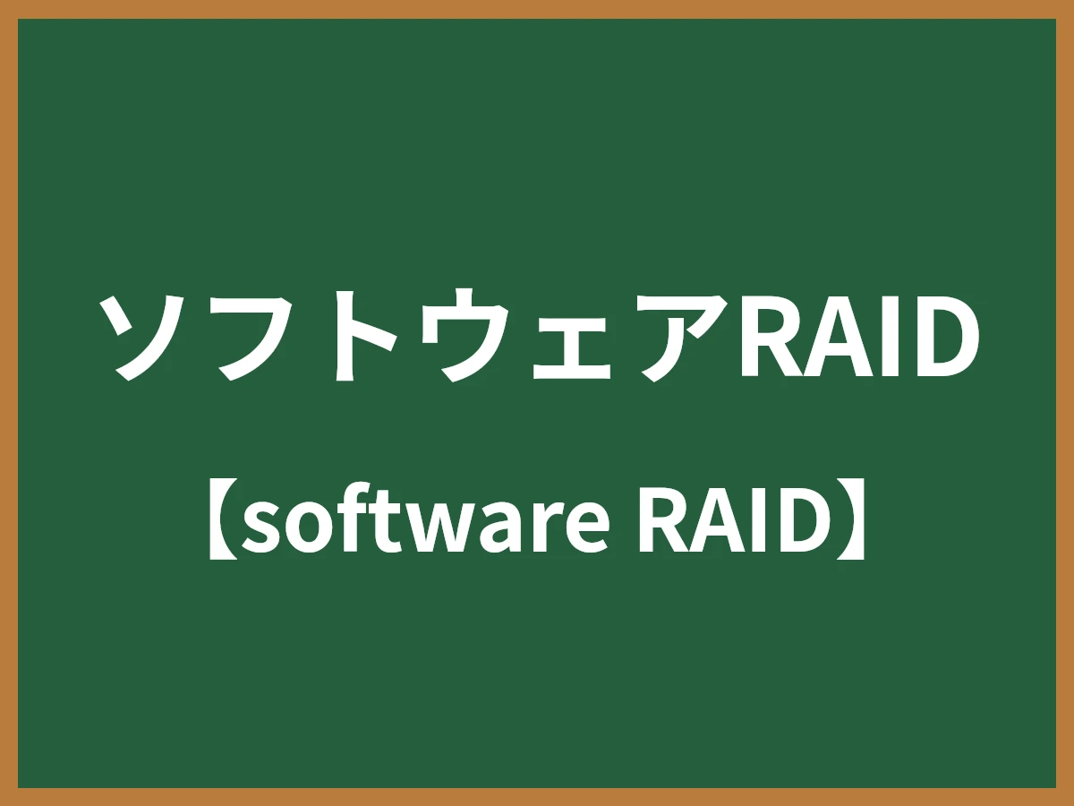 ソフトウェアRAIDのイメージ画像
