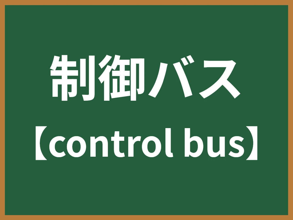 制御バスのイメージ画像