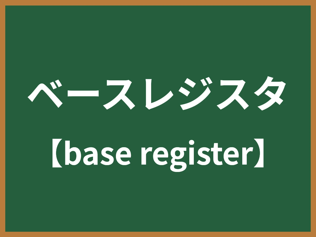ベースレジスタのイメージ画像