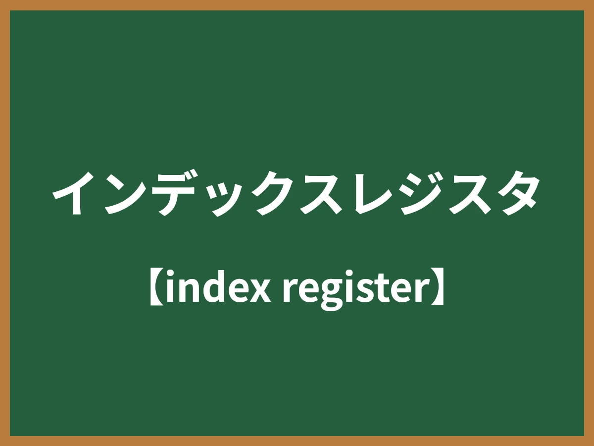インデックスレジスタのイメージ画像
