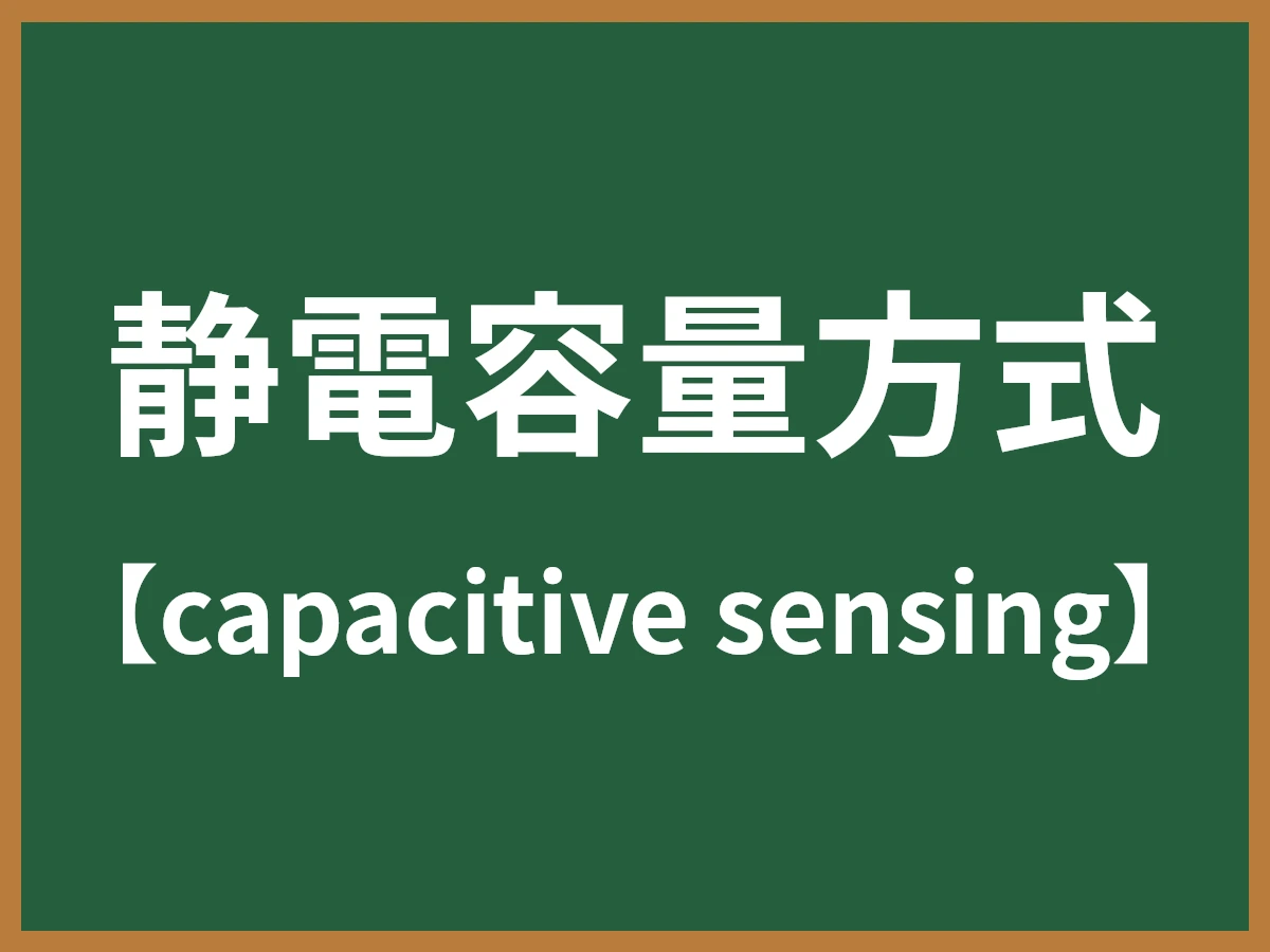 静電容量方式のイメージ画像
