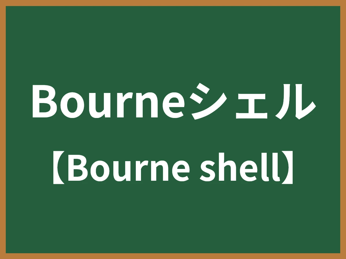 Bourneシェルのイメージ画像