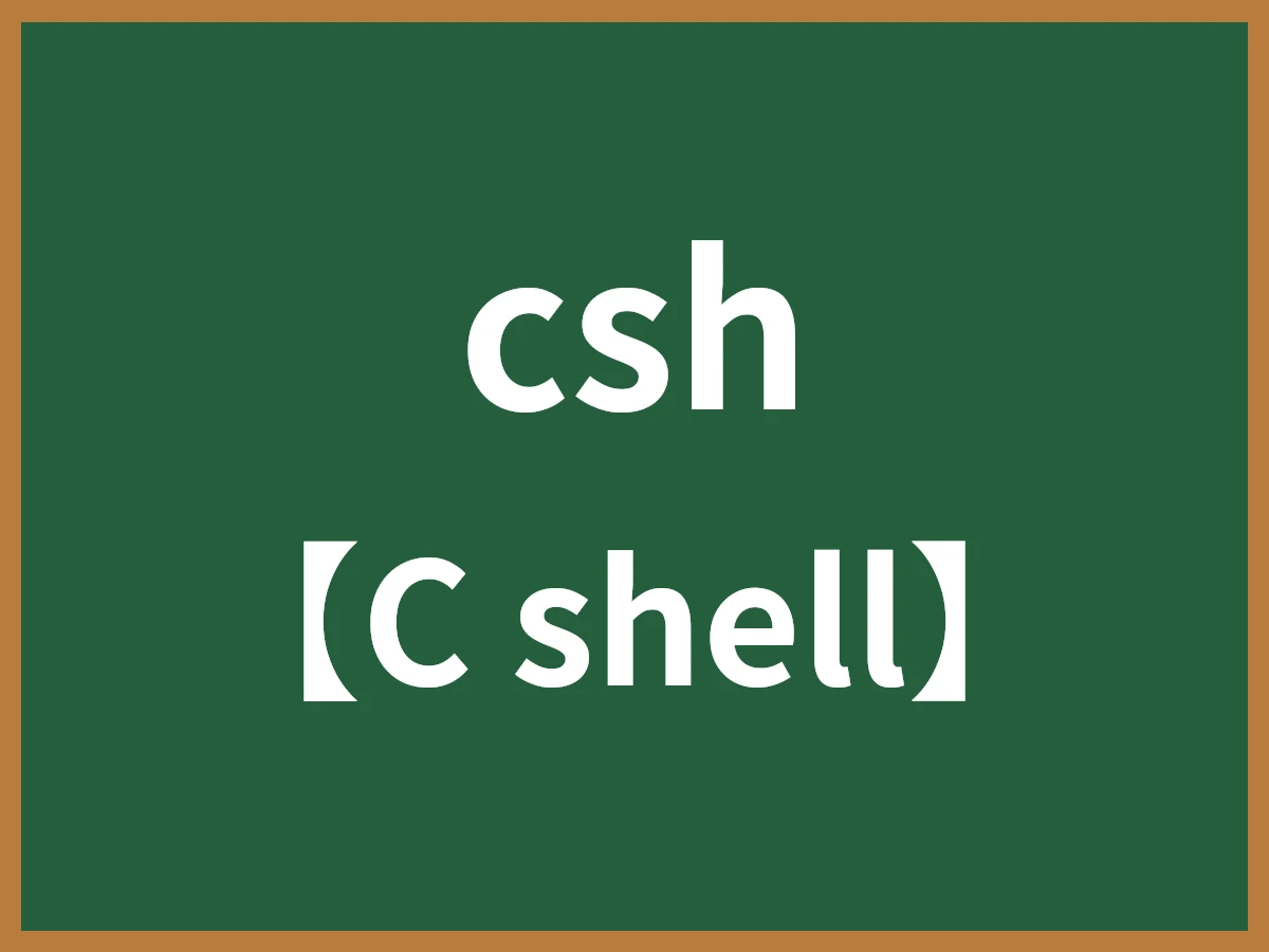 cshのイメージ画像