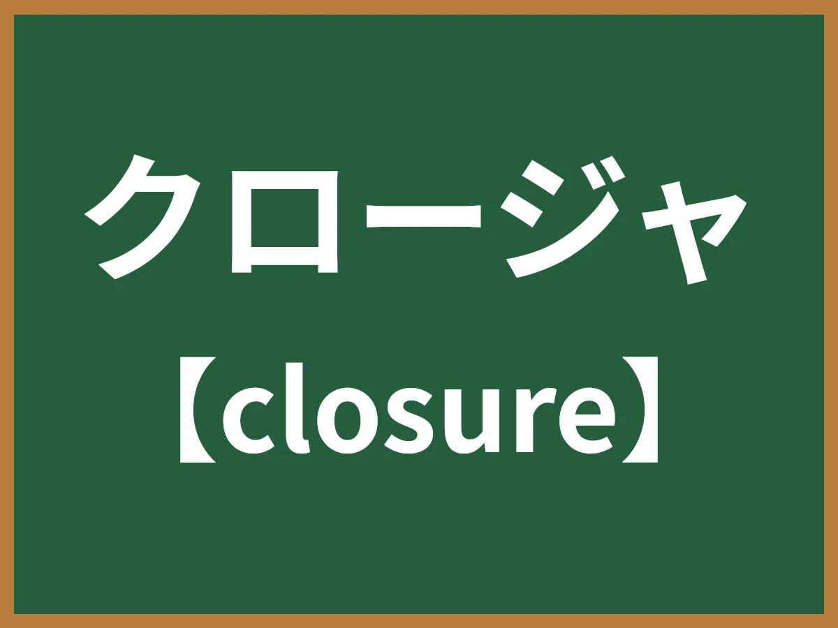 クロージャのイメージ画像