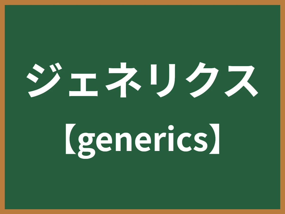ジェネリクスのイメージ画像