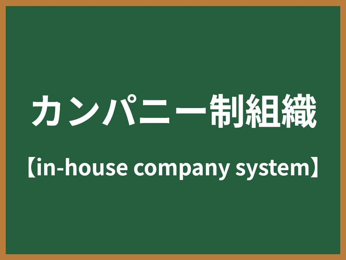 カンパニー制組織のイメージ画像