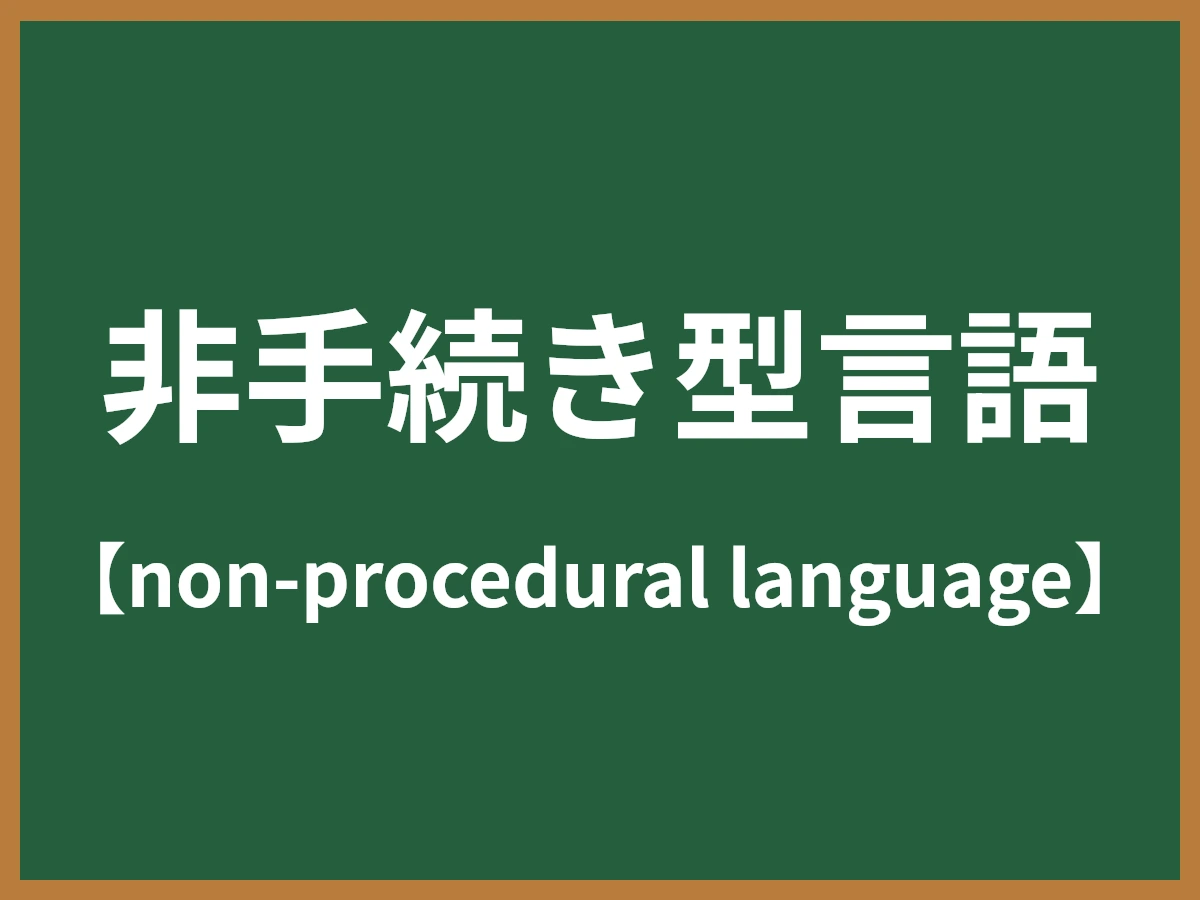 非手続き型言語のイメージ画像