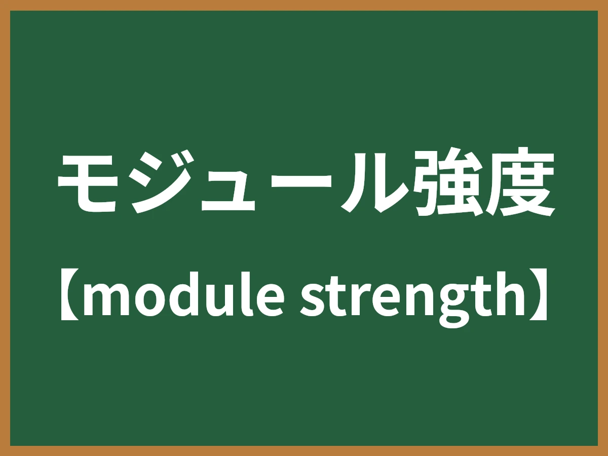 モジュール強度のイメージ画像
