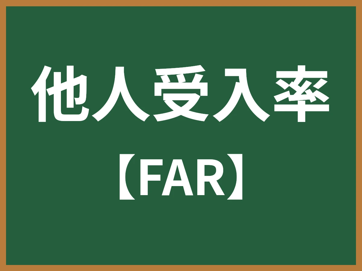 他人受入率のイメージ画像