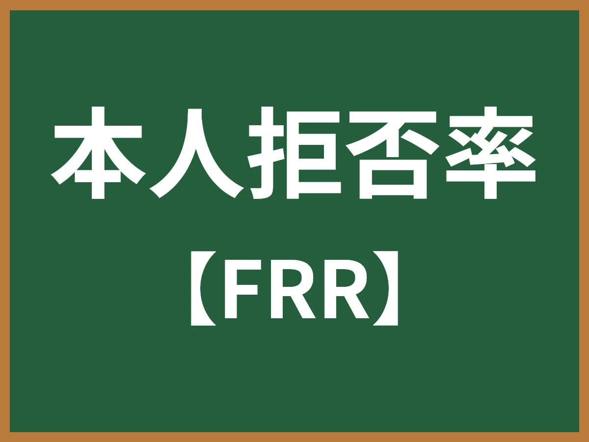 本人拒否率のイメージ画像
