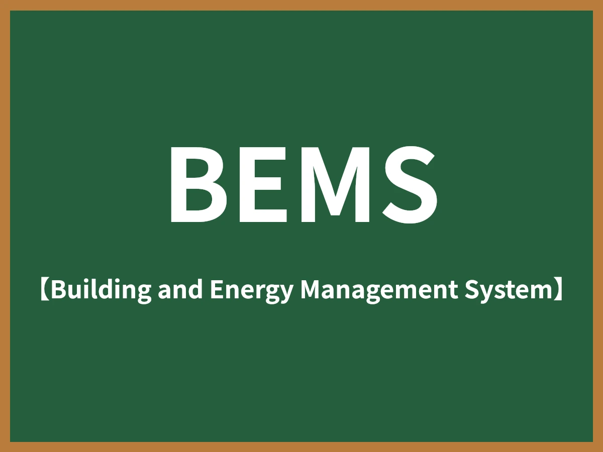 BEMSのイメージ画像