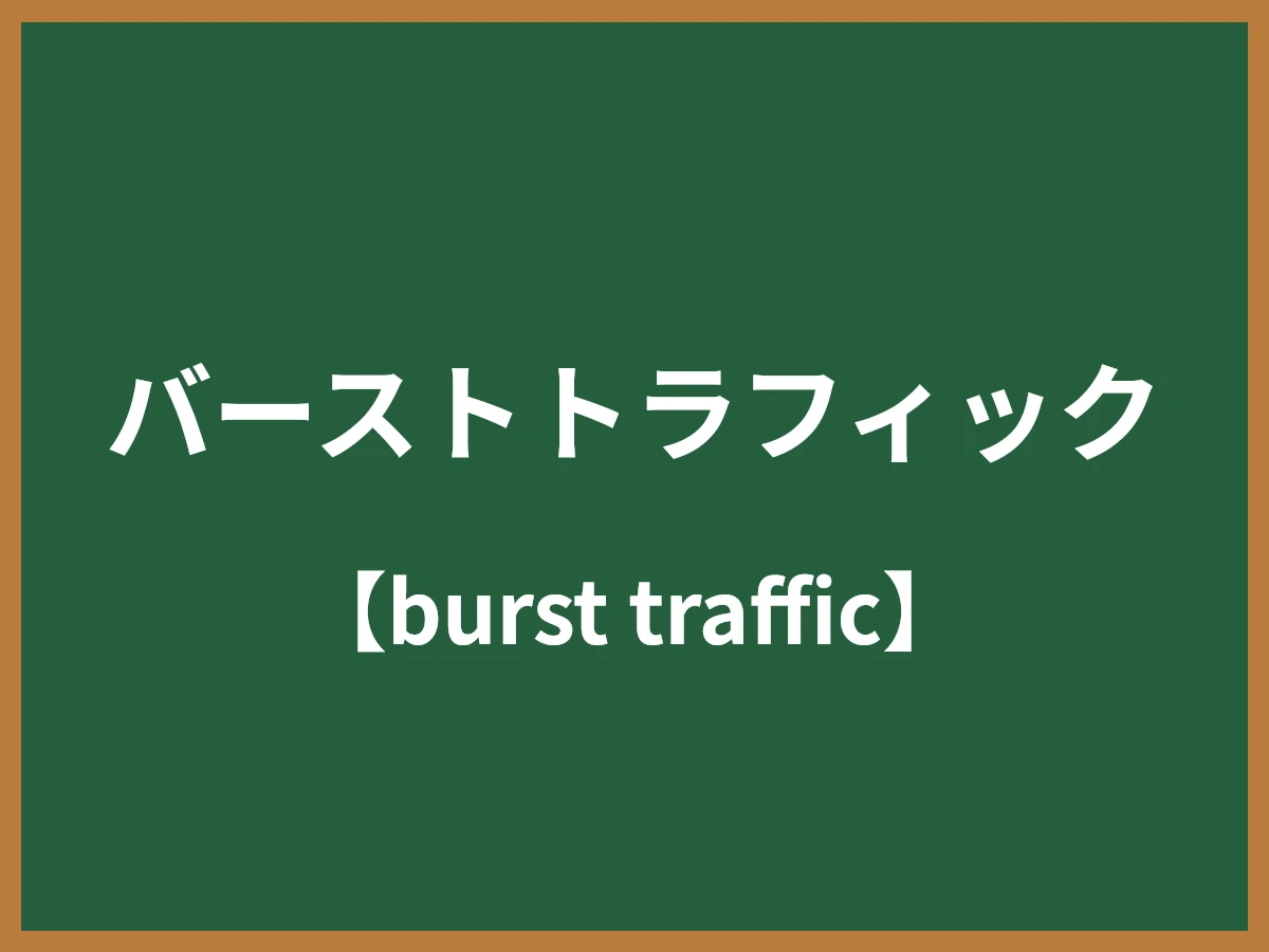 バーストトラフィックのイメージ画像