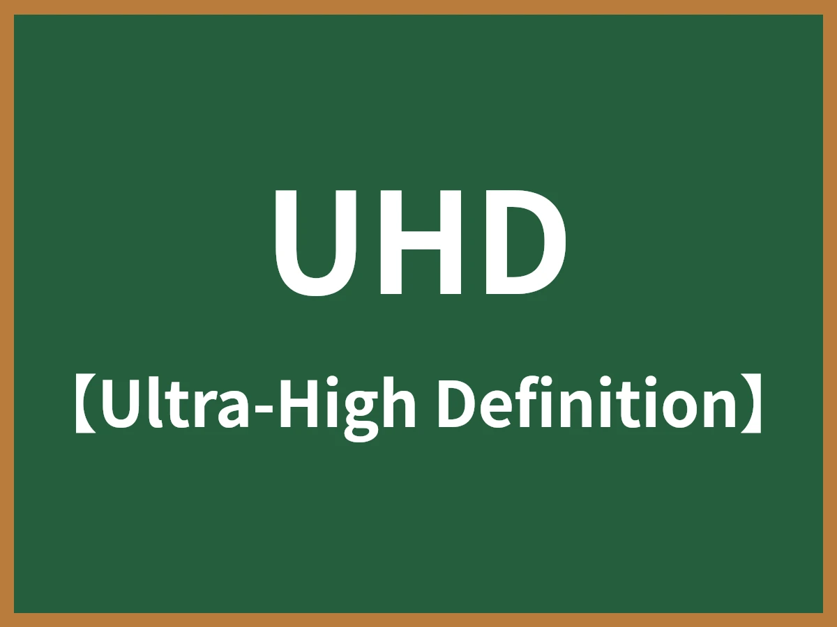 UHDのイメージ画像