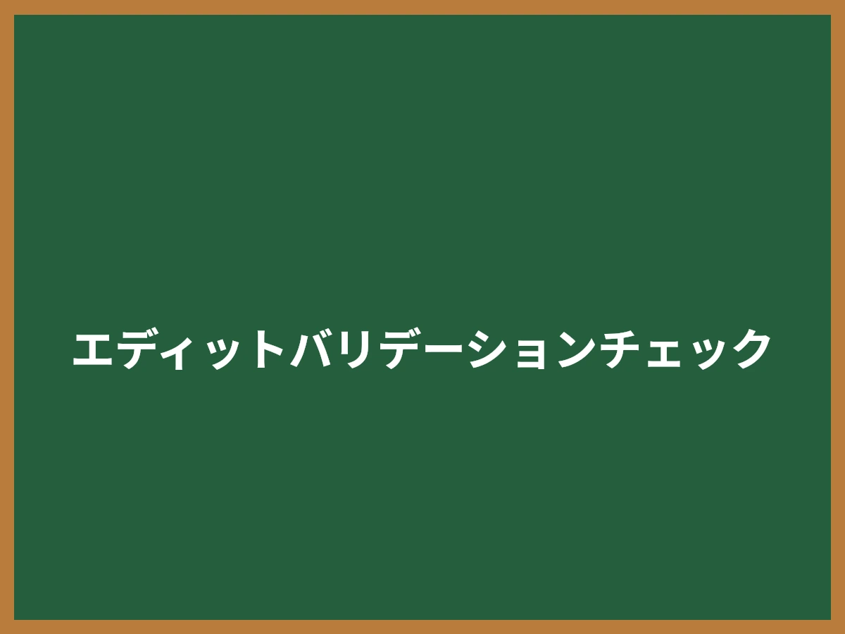 エディットバリデーションチェックのイメージ画像