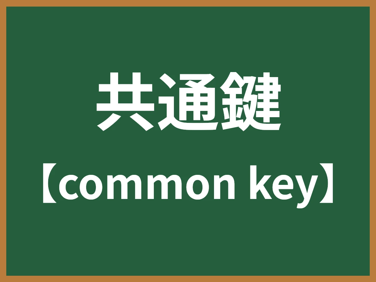共通鍵のイメージ画像