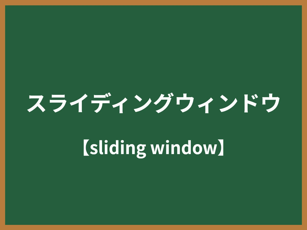 スライディングウィンドウのイメージ画像