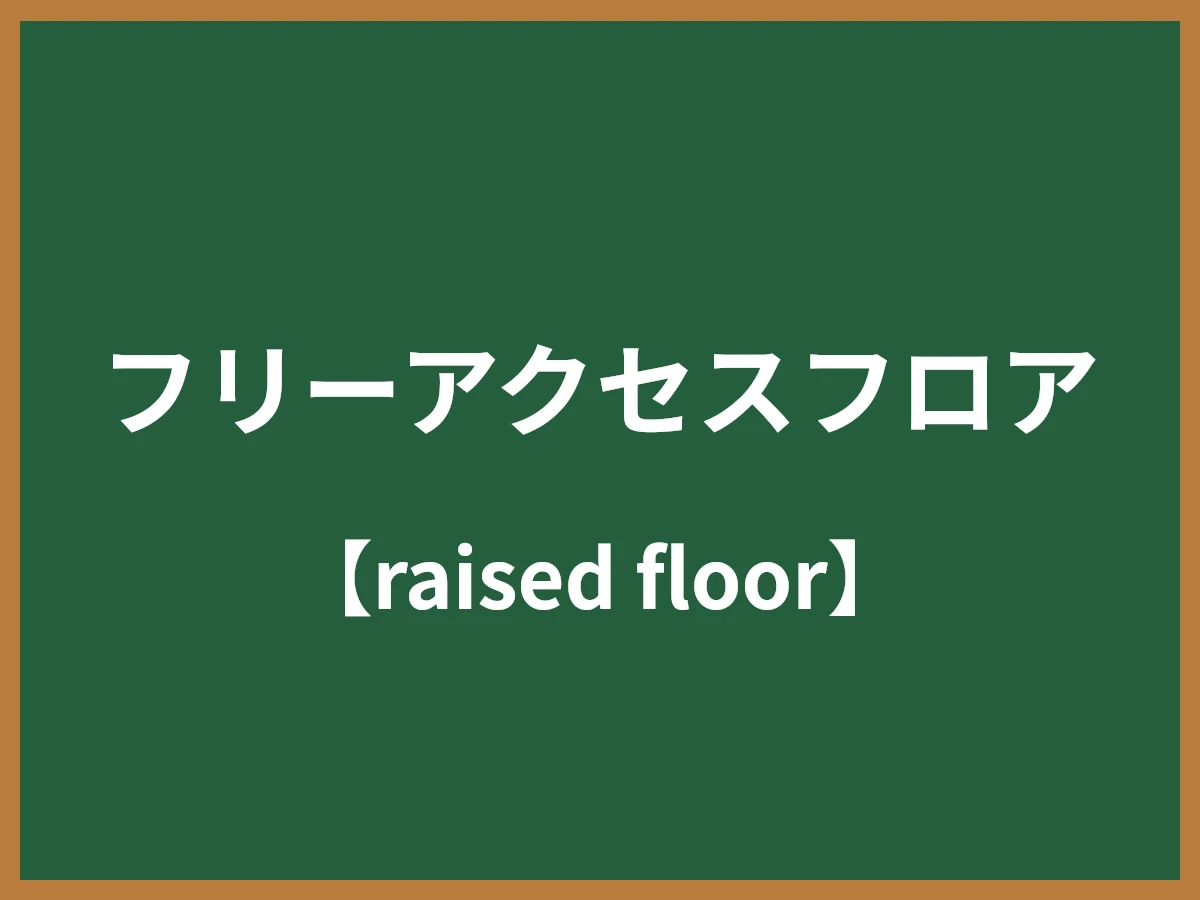フリーアクセスフロアのイメージ画像