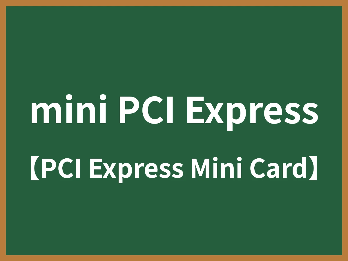mini PCI Expressのイメージ画像
