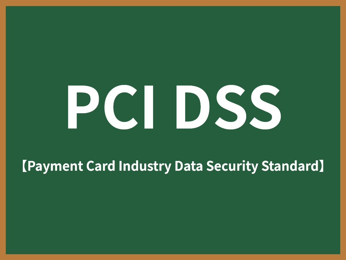 PCI DSSのイメージ画像